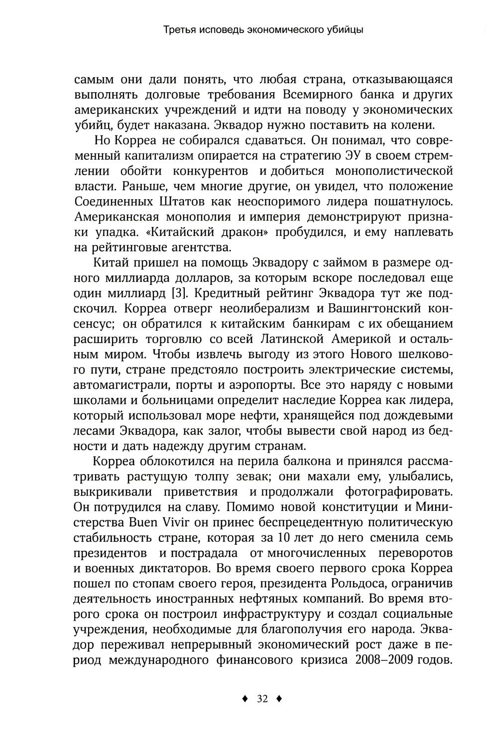 Исповедь экономического убийцы; Новая исповедь экономического убийцы; Третья ...