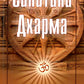 Санатана Дхарма