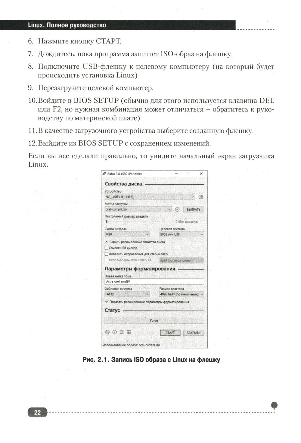 LINUX. Полное руководство по работе и администрированию
