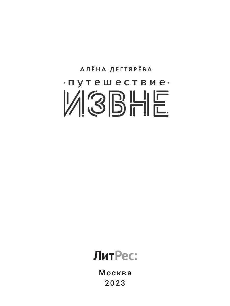Путешествие извне