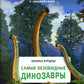 Самые безобидные динозавры: с наклейками