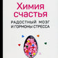 Химия счастья. Радостный мозг и гормоны стресса