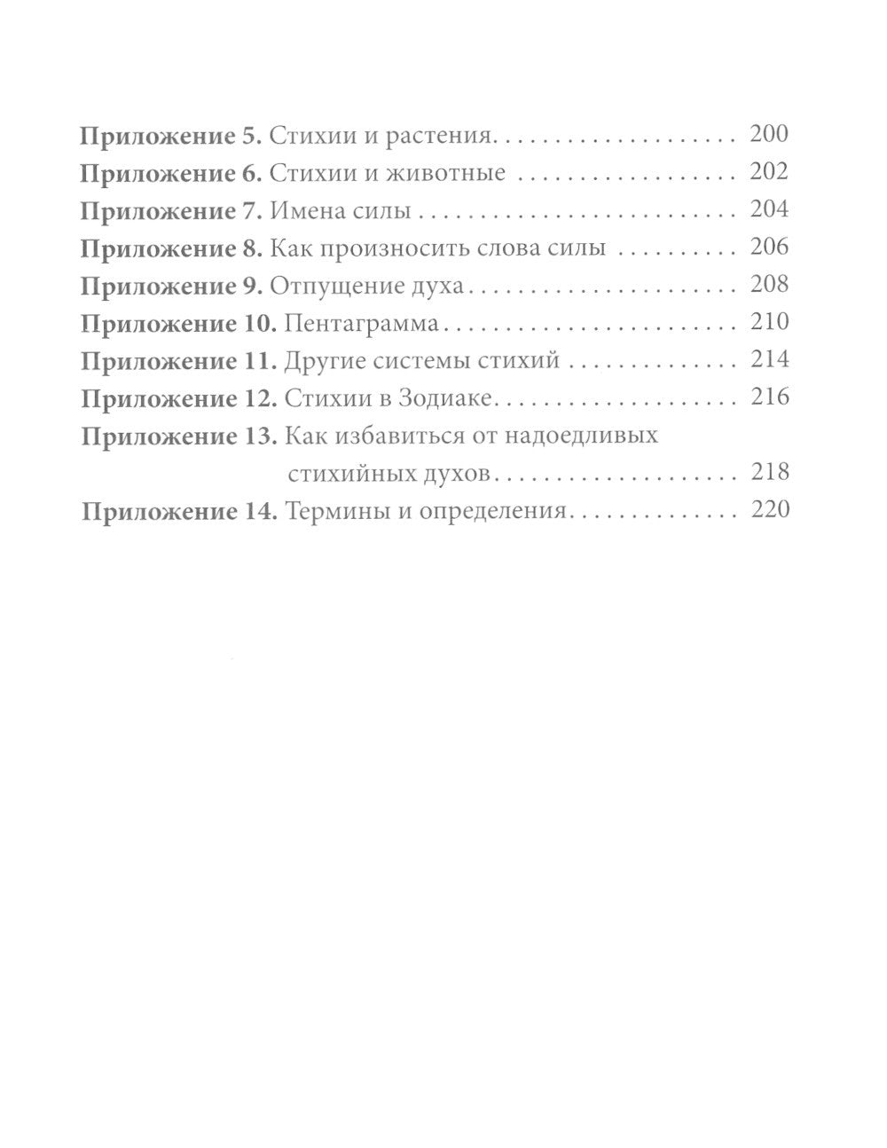 Практическая магия стихий: магия четырех стихий в западной мистериальной трад...