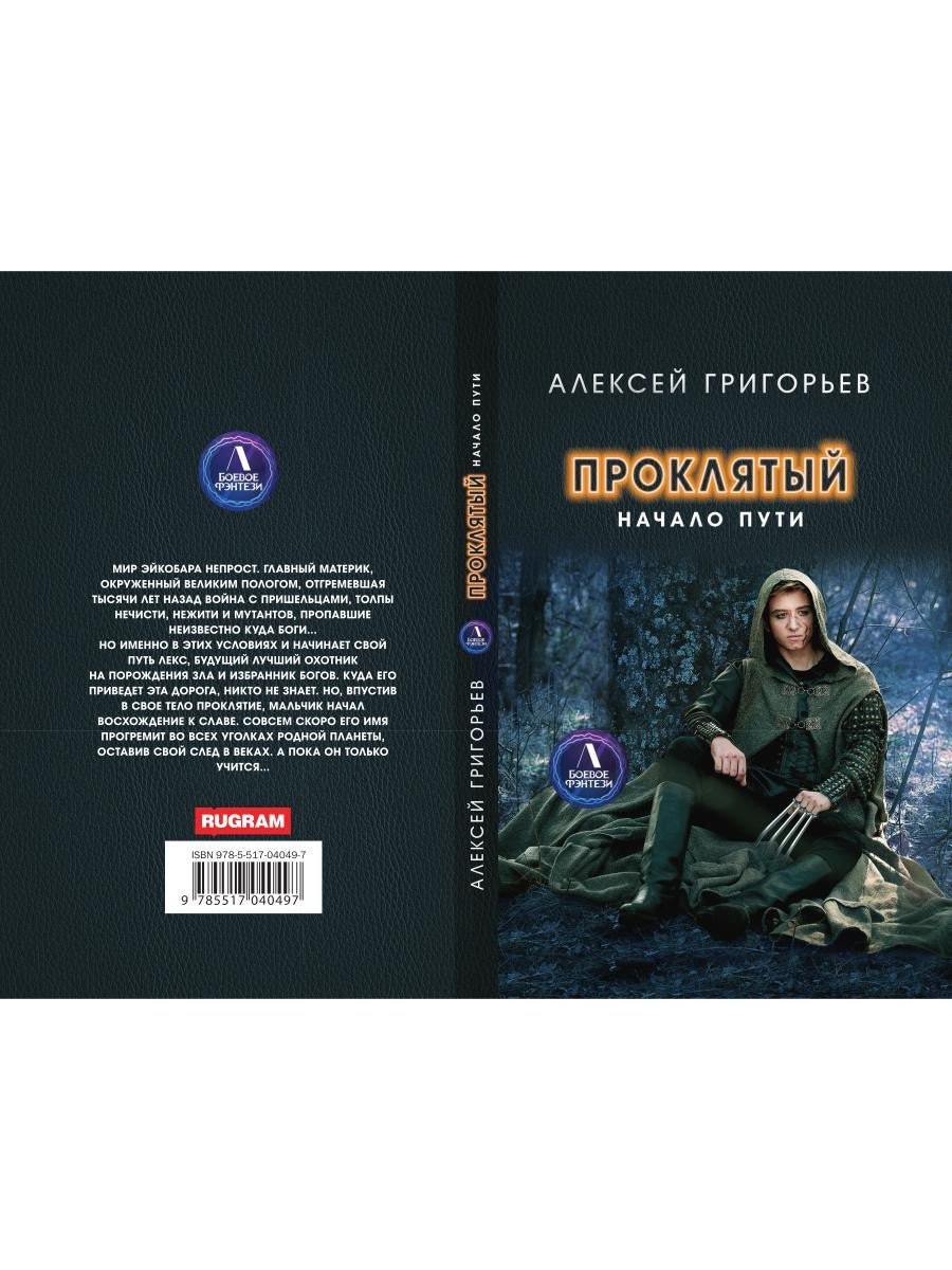 Проклятый. Начало пути