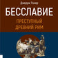 Бесславие. Преступный Древний Рим