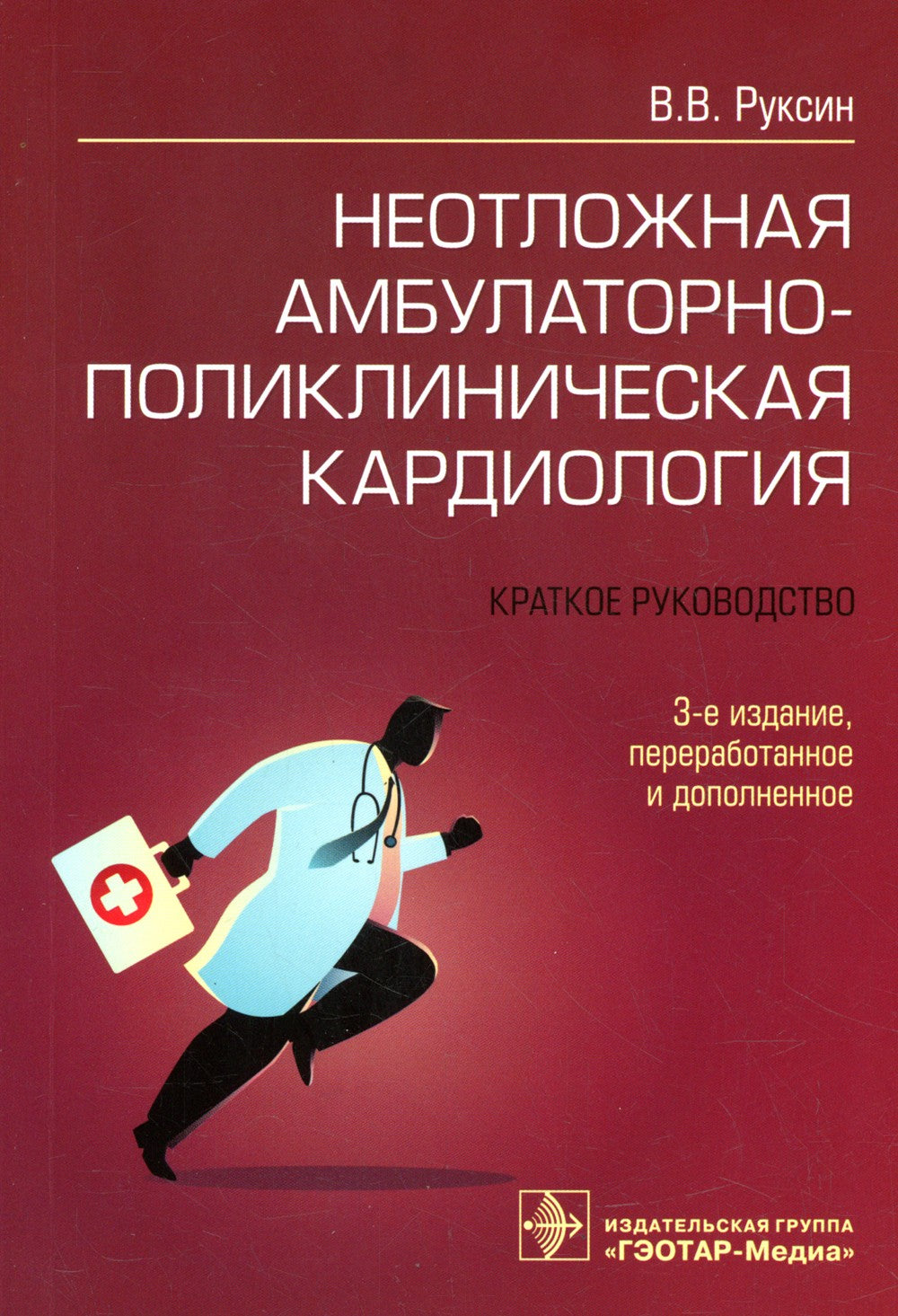 Неотложная амбулаторно-поликлиническая кардиология: краткое руководство. 3-е ...