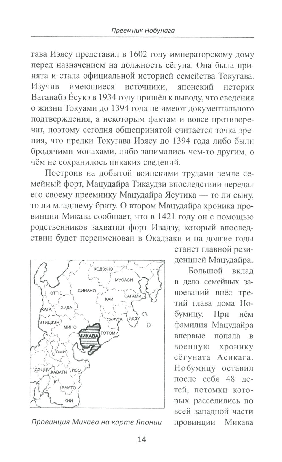 Объединение Японии. Токугава Иэясу. 3-е изд