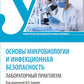 Основы микробиологии и инфекционная безопасность. Лабораторный практикум: Уче...