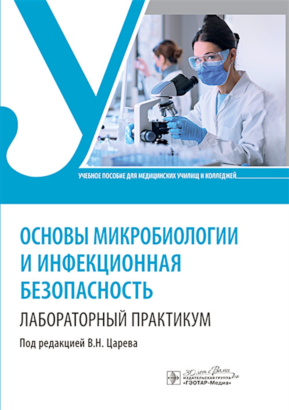 Основы микробиологии и инфекционная безопасность. Лабораторный практикум: Уче...