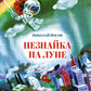 Незнайка на Луне: роман-сказка