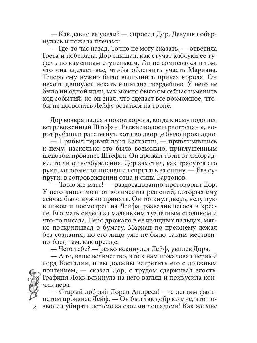 Игра проклятий. В заложниках интриг