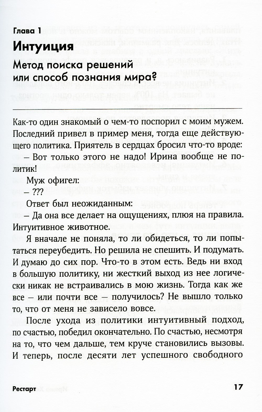 Рестарт: Как прожить много жизней