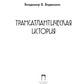 Трансатлантическая история