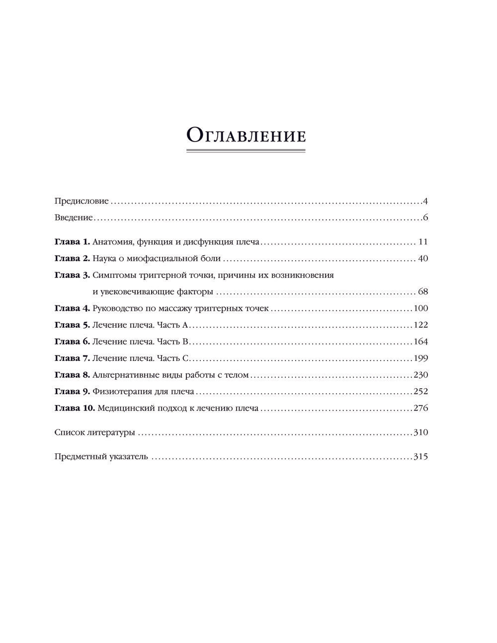 Синдром "замороженного" плеча. Терапия триггерных точек для преодоления боли ...