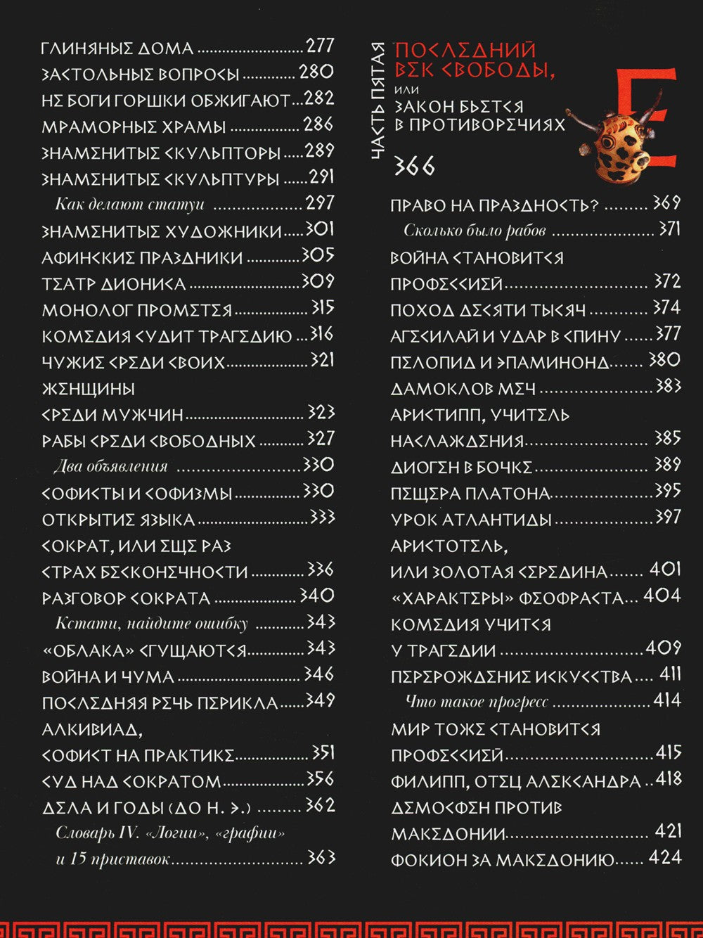 Занимательная Греция. Рассказы о древнегреческой культуре