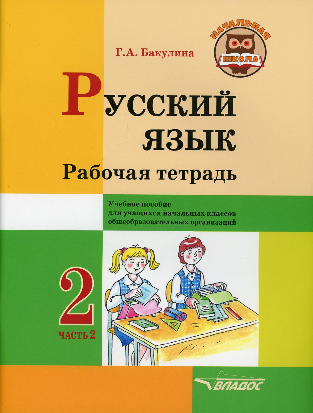 Русский язык. Рабочая тетрадь. 2 кл. В 2 ч. Ч. 2: Учебное пособие для учащихс...