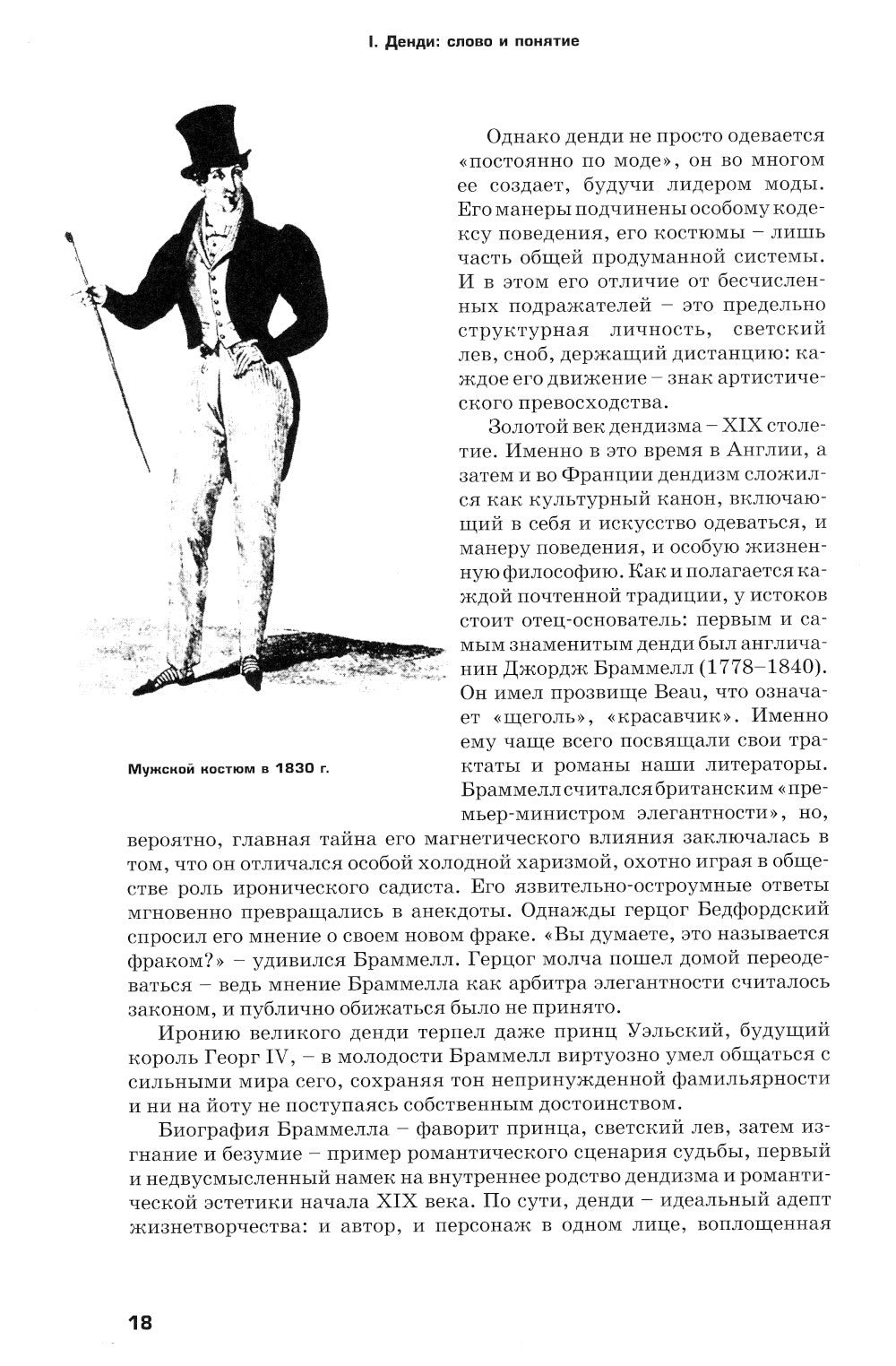 Денди: мода, литература, стиль жизни. 6-е изд