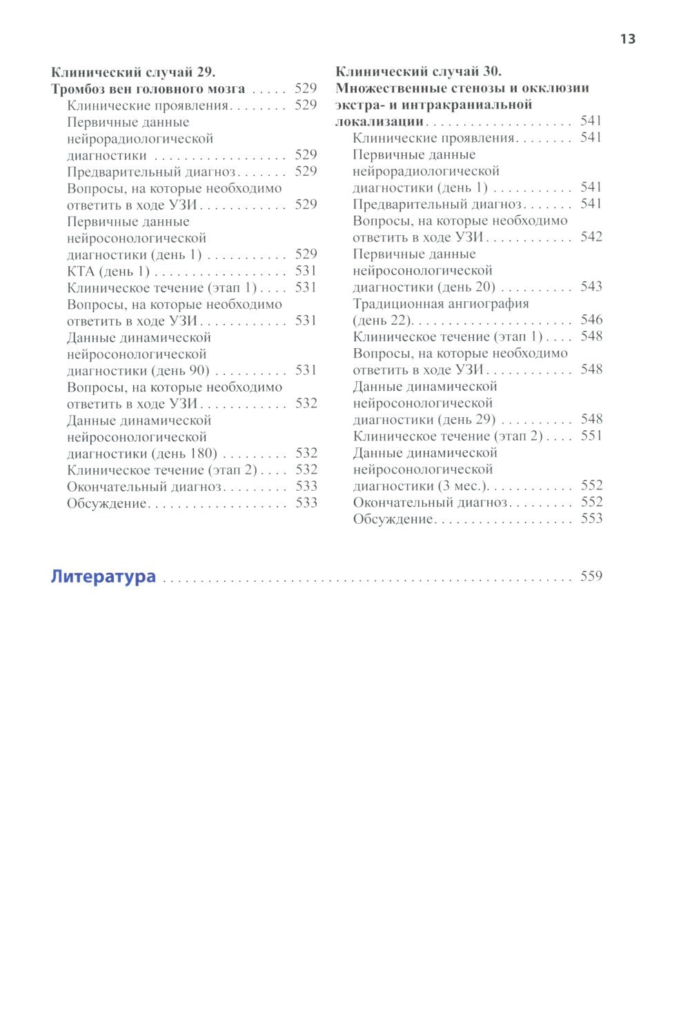 Нейросонология и нейровизуализация при инсульте. 3-е изд