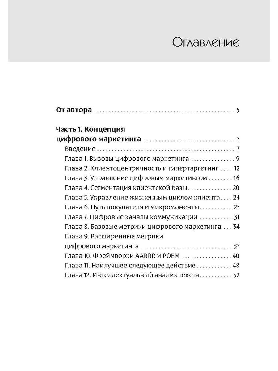 Интеллектуальный маркетинг. Гайд по цифровому маркетингу в эру искусственного...