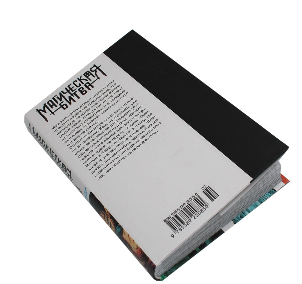 Магическая битва 4. Кн. 7-8: Начало повиновения; Пагубный талант: манга