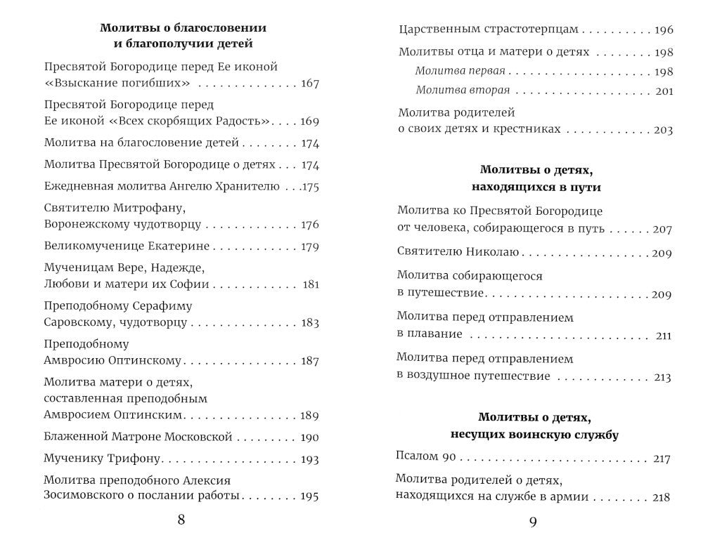 Молитвы родителей о детях и семейном благополучии