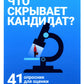 Что скрывает кандидат? 41 опросник для оценки факторов риска при проведении и...