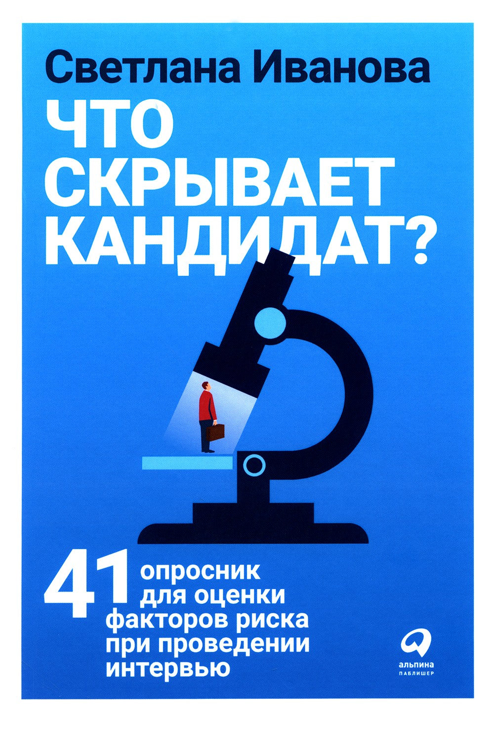 Что скрывает кандидат? 41 опросник для оценки факторов риска при проведении и...