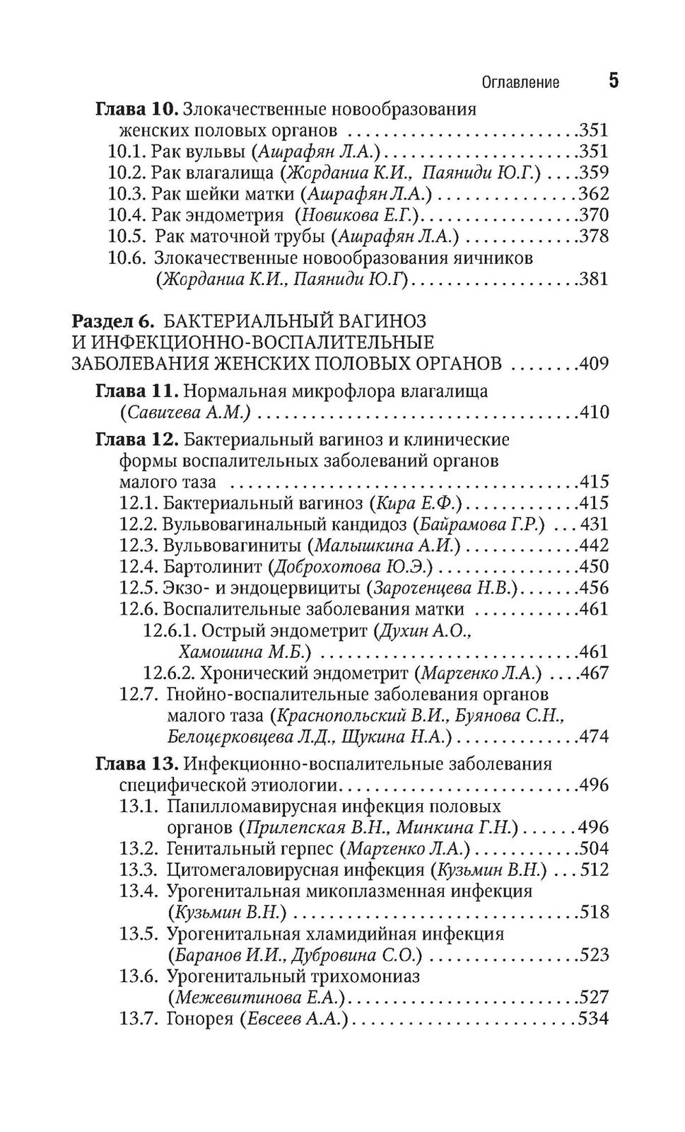 Гинекология: национальное руководство. Краткое изд. 2-е изд., перераб. и доп