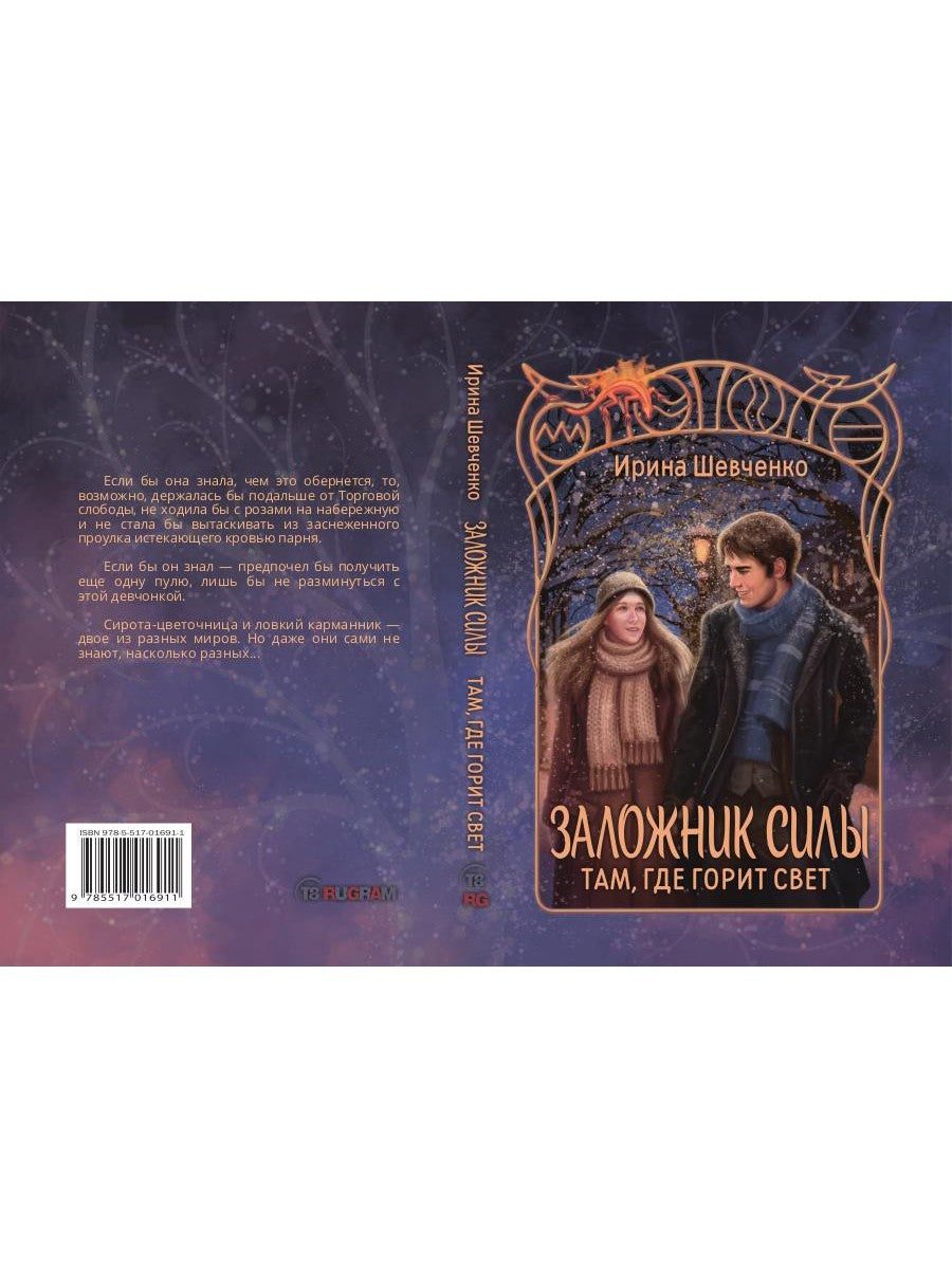 Заложник силы. Там, где горит свет