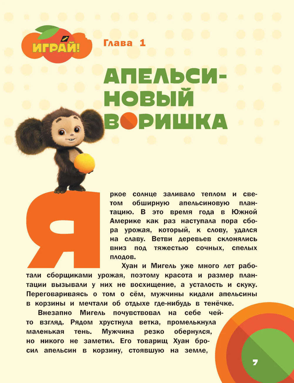 Чебурашка. Та самая история. + 5 игр 4D