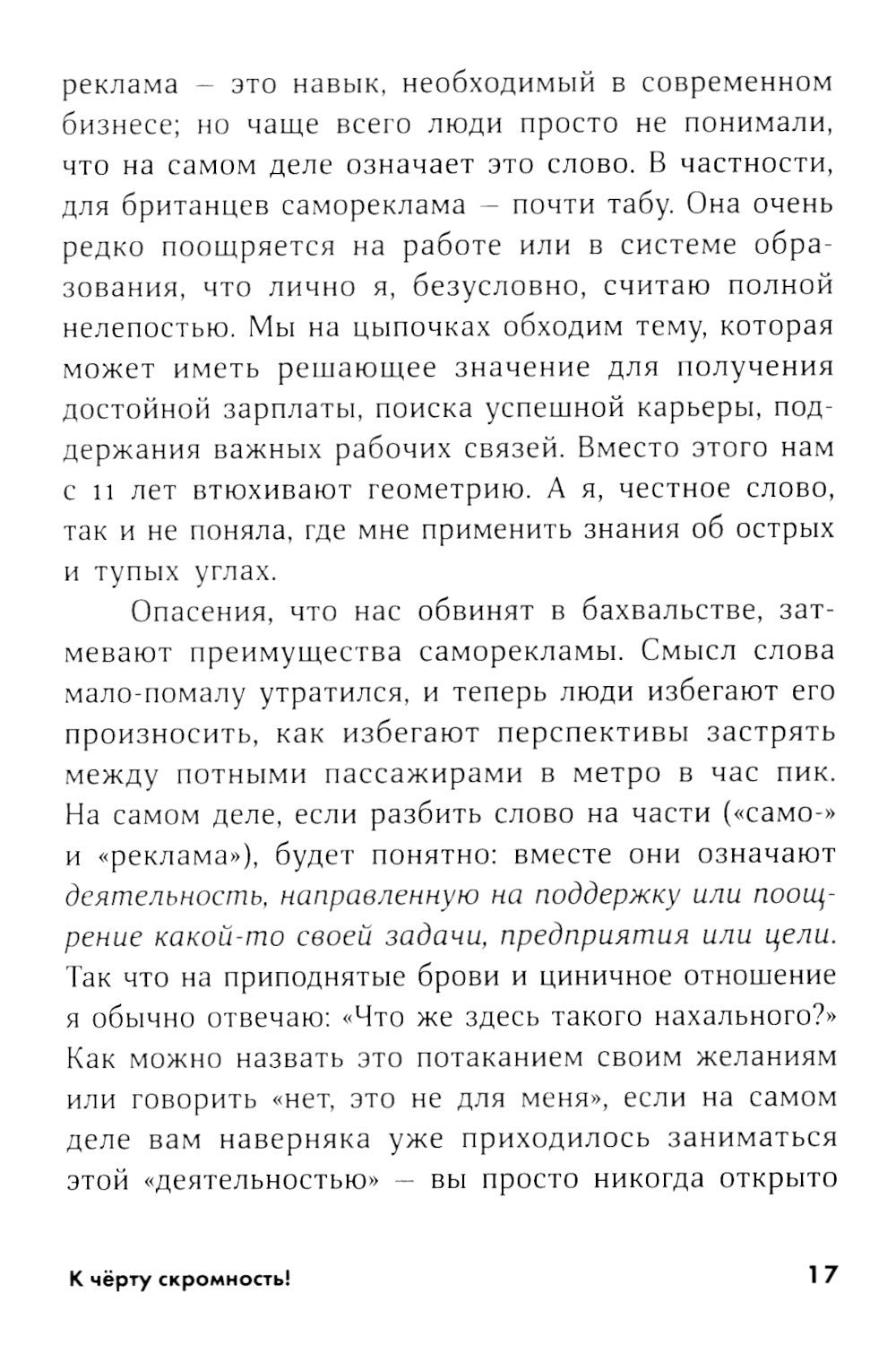 К черту скромность! Как преодолеть неуверенность и начать продвигать себя