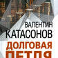 Долговая петля мировой экономики. Серия Финансовые хроники профессора Катасон...