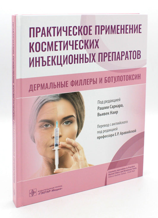 Практическое применение косметических инъекционных препаратов. Дермальные фил...