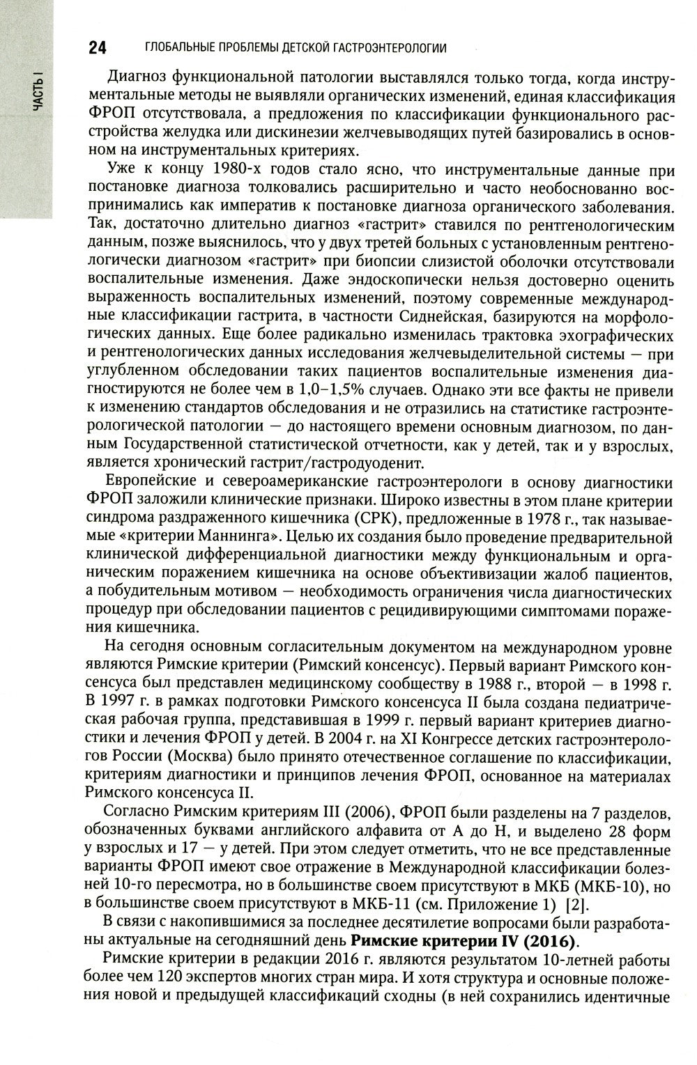 Детская гастроэнтерология. Национальное руководство