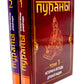 ПУРАНЫ. Истории и легенды Древней Индии. Энциклопедический справочник. Т. 1-2