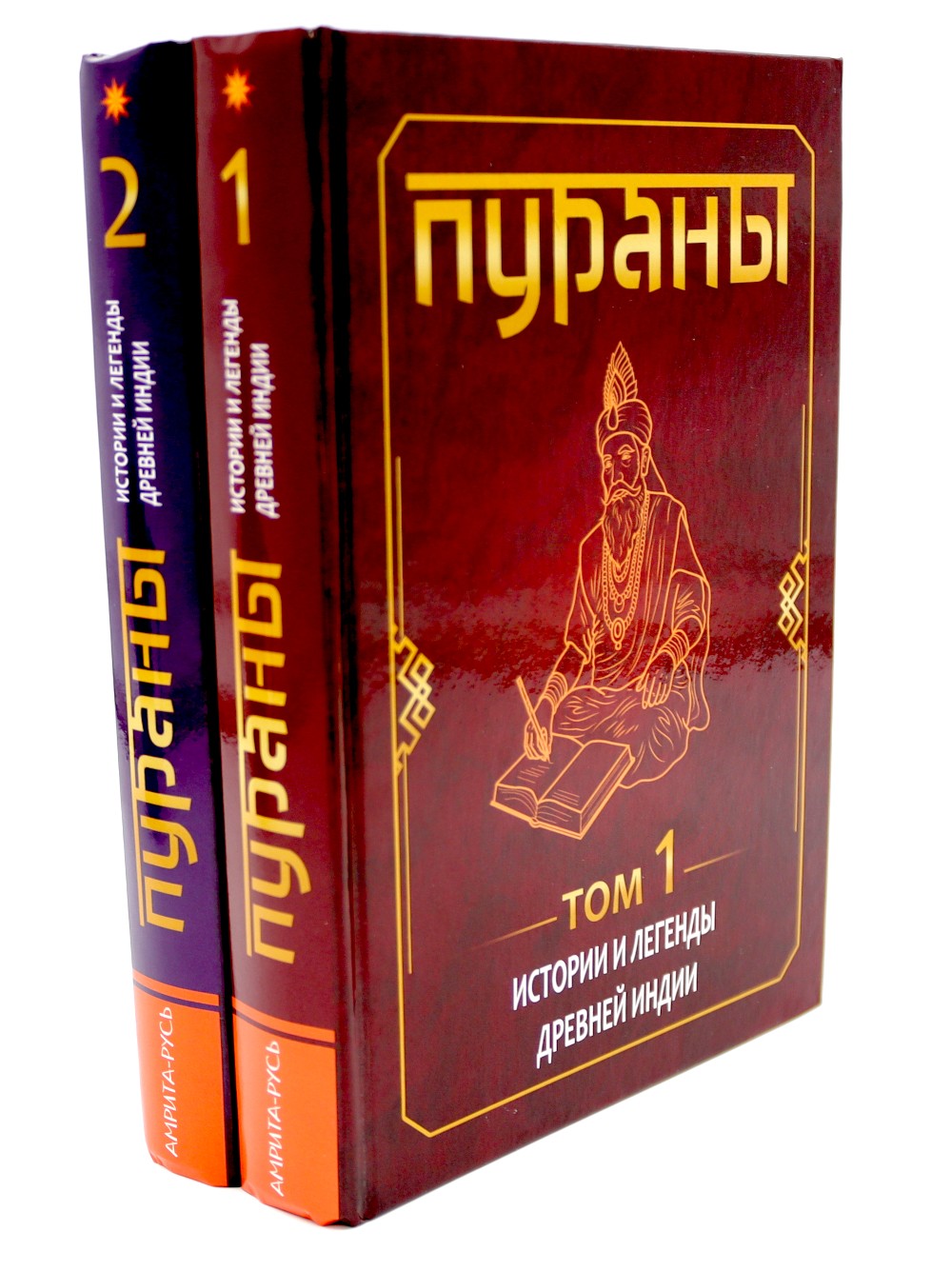 ПУРАНЫ. Истории и легенды Древней Индии. Энциклопедический справочник. Т. 1-2