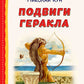 Подвиги Геракла
