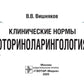 Клинические нормы. Оториноларингология