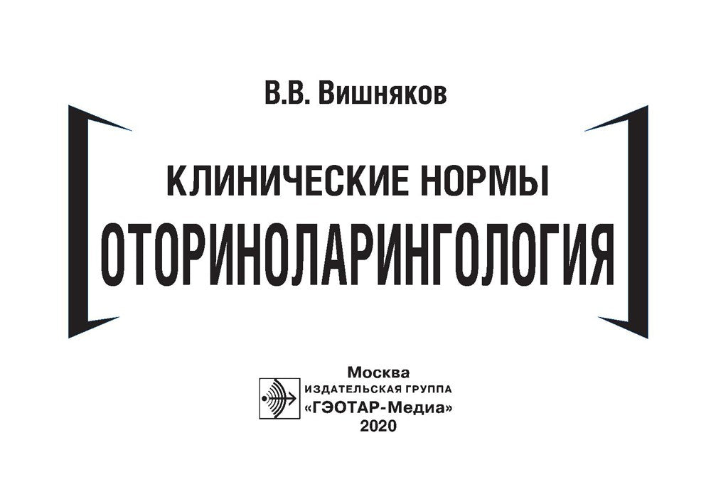 Клинические нормы. Оториноларингология