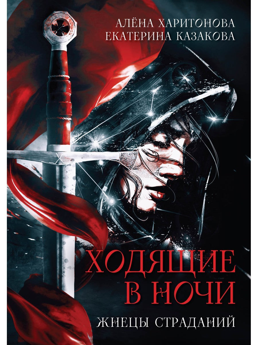 Ходящие в ночи. Кн. 1: Жнецы страданий