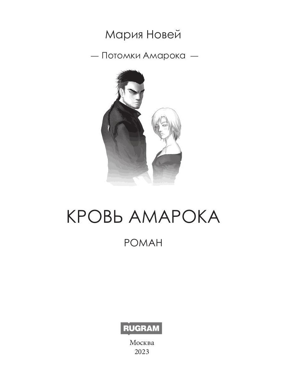 Кровь Амарока