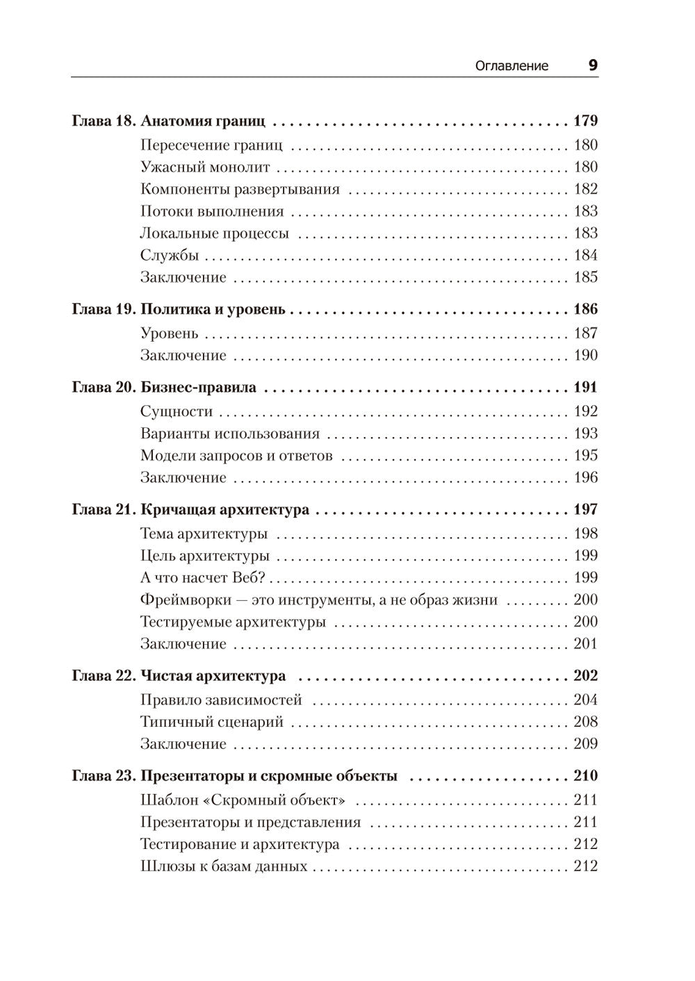 Чистая архитектура. Искусство разработки программного обеспечения