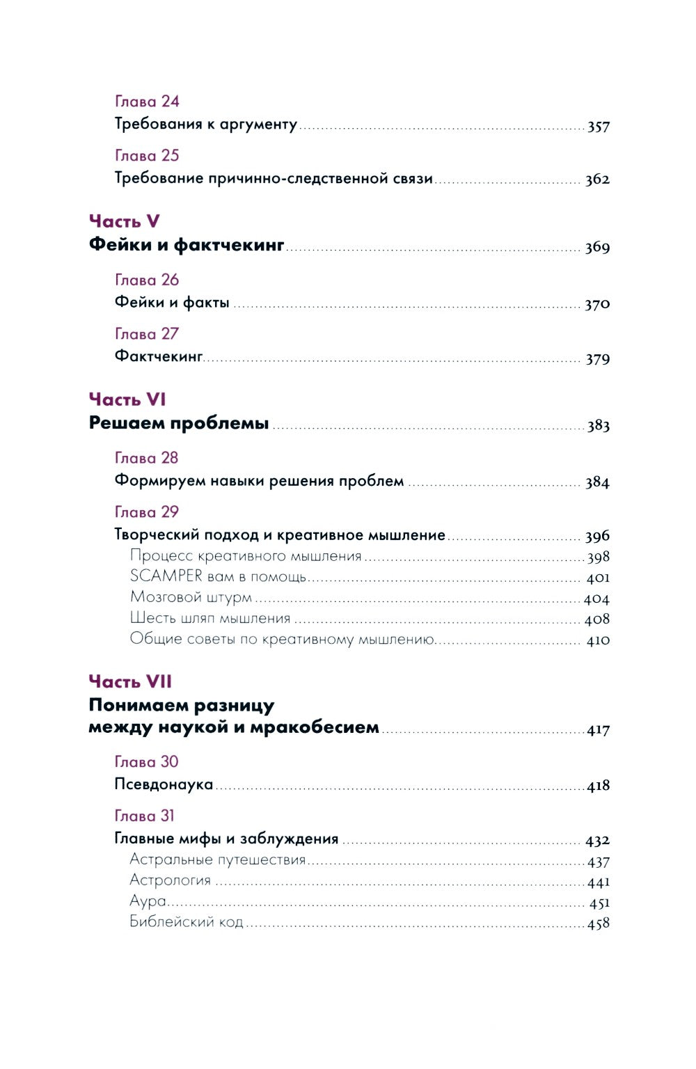 Анатомия заблуждений: Большая книга по критическому мышлению