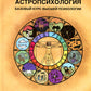 Астропсихология. Базовый курс высшей психологии