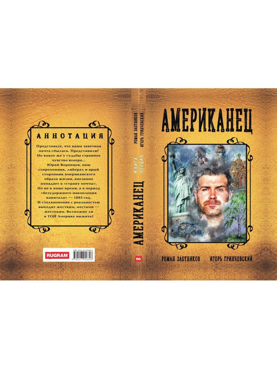 Американец. Кн. 1