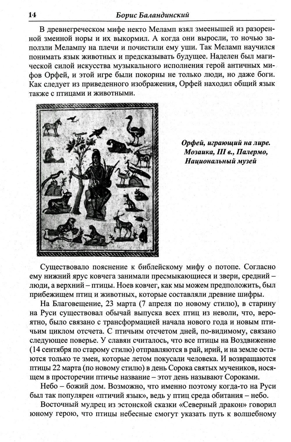 Языческие шифры русских мифов. Боги, звери, птицы...(обл.). 3-е изд