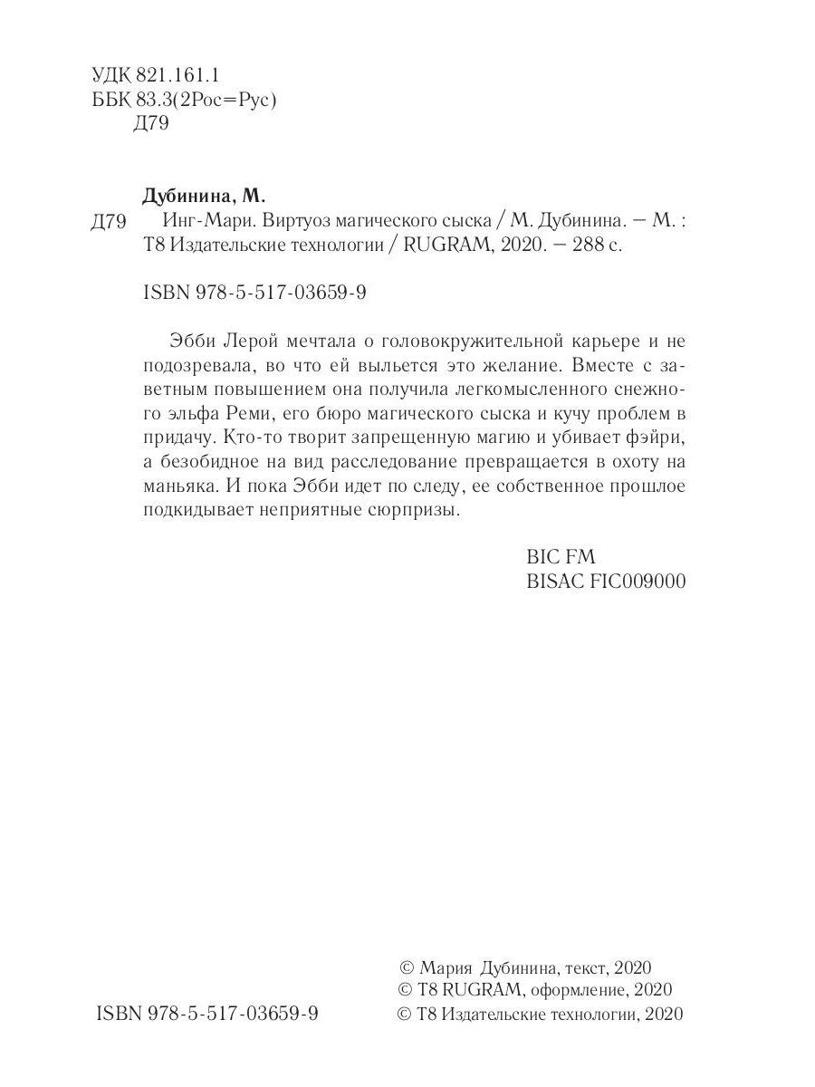 Инг-Мари. Виртуоз магического сыска