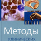 Методы клинических лабораторных исследований. 11-е изд