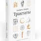 Трактаты. 2-е изд