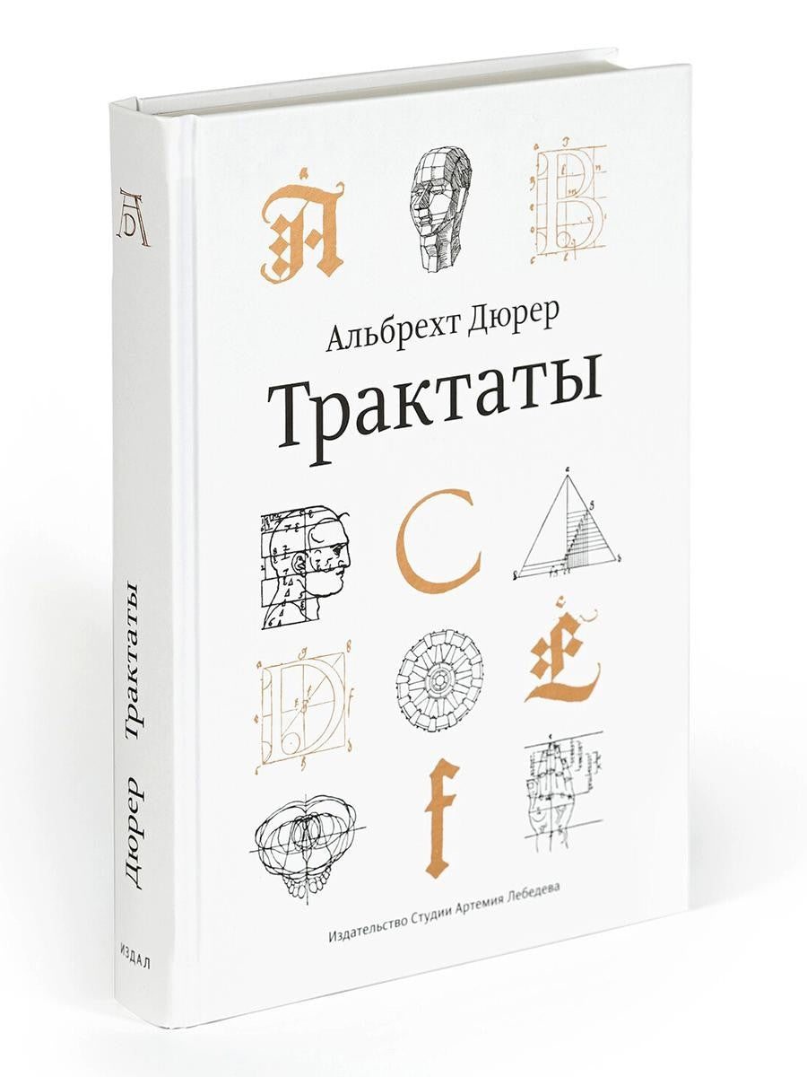 Трактаты. 2-е изд